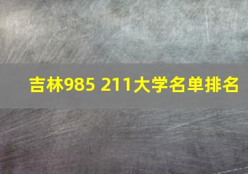 吉林985 211大学名单排名